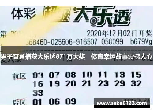 男子奋勇捕获大乐透871万大奖　体育幸运故事震撼人心
